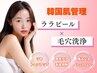 【艶肌/韓国女優肌/フェイシャル】ララピール×毛穴洗浄 ¥13200