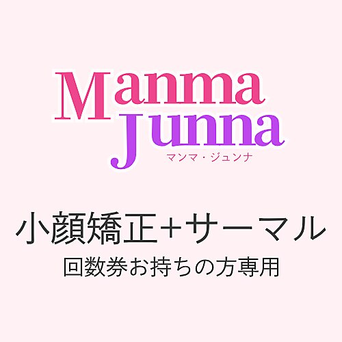  【ご契約者様専用】小顔矯正+サーマル回数券をお持ちの方のご予約枠