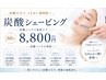 【毛穴・くすみ】血行促進☆炭酸シェービングコース【所要時間60分】