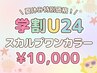【学割U24】　学生証必須！！　スカルプワンカラー☆　￥10000