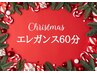 【期間限定クリスマスエステ】エレガンスコース　60分　¥9.900→¥6.600