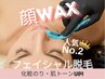 【肌トーンUP!化粧のり抜群☆】顔ワックス×光脱毛【ダブル脱毛】