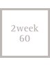 2weekリペア60本