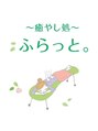 ふらっと。/福原光恵