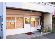 おひさま整骨院/お店の外観