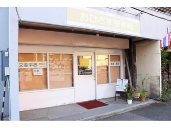 おひさま整骨院/お店の外観