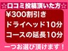 【口コミ投稿頂いた方】￥300割引き・ドライヘッド10分・コース10分延長