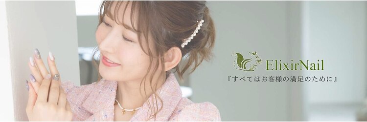 エリクサーネイル 池袋(Elixir Nail)のサロンヘッダー