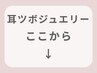ここから【耳ツボジュエリー】