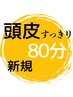 【新規/頭皮じっくりほぐれる】ヘッドスパ+スカルプケア皮脂もスッキリ80分