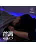 整眠ヘッドスパ（60分）＋首・肩の疲れ（20分） ￥8,800