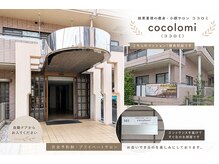 エンダモロジーサロン ココロミ(Cocolomi)/外装