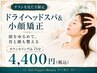 【チラシ持参限定★】メニュー２ドライヘッドスパ＆小顔矯正75分¥4400