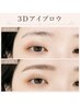 《似合う×なりたい眉》３Dアイブロウ【眉毛パーマ】（メイク仕上げ込み）