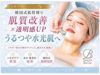 ベル 熊本 水前寺(Belle)の写真/肌の奥から満ちる、うるツヤ水光肌へ。