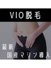 ハレウミオススメ！　【最新国産マシン導入】　VIO脱毛　12,800円→7,800円♪