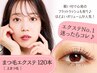 まつエク120本まで【当店でのまつ毛施術初回の方】 初回付替オフ無料