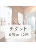 チケット★各6回or12回プラン