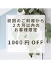 【初回のご来店から２ヶ月以内のお客様限定】６０分以上のコース1000円OFF☆