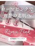 【ローマピンク】◆カウンセリング◆黒ずみ改善/希望者は当日施術可