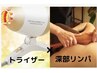 【首・肩・背中集中改善】トライザー１０分×深部リンパ３０分　４８００円
