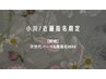 【小川/近藤指名限定】次世代パーマ&美眉毛Wax ¥7,900