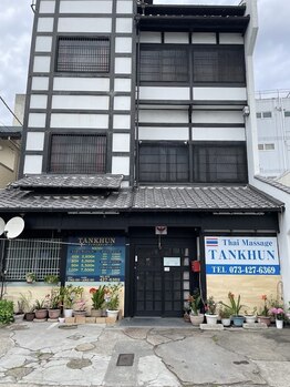 タンクン(TANKHUN)/外観