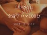 【15】《人気No1!》 とろける全身アロマ＊オーダーメイド100分　男性にも人気