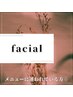 フェイシャル＊小顔矯正＊ブライダル