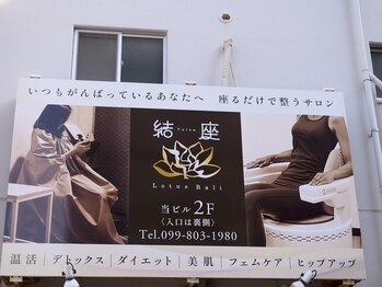 結座 ロータスバリ(Yuiza Lotus Bali)/外観
