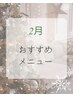 【2月おすすめ♪】全身アロマ+選べるオプション付き 80分