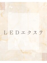 フラワー(FLOWER)/LEDエクステ