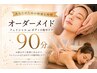 オーダーメイド90分/22000円