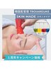 【1周年価格】韓国肌管理STEP1 肌分析×原因ケア スキンメイド¥13,500→