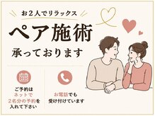 リビコ(ReBeCo)の雰囲気（家族、友人とのペア施術もOK⇒2名様分ネット予約またはお電話。）