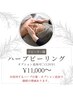 大人気♪ハーブピーリング！オプション追加可〇(120分)¥11,000～
