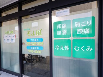 駅前整体 そよ風/