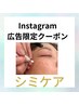 Instagram広告見ての方【シミケア☆特別体験90分】　