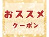 ↓↓↓おすすめクーポン↓↓↓