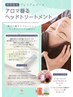 【期間限定プレミアムコース】90分～アロマ香るヘッドトリートメント付き～