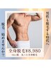 ★ムダ毛のないモテ男に★〈男性〉【清潔感UP】全身脱毛(ひげ・VIO込)¥8980