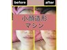 【当店イチオシ♪】超小顔術！ご新規様限定小顔造形マシン体験コース