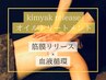 【新規限定】2番人気！kimyak release全身オイル60分＋ヘッド50分　13200円