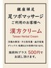 《足ツボご利用のお客様へ》漢方クリーム