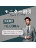 全身脱毛 【モニター】 ¥20,000→¥16,000