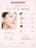 ★【フェイシャル】★部位選択フェイスwax ¥1800~