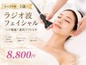 【とにかく浮腫み・小顔効果】ラジオ波フェイシャル★ハリ爆誕！速攻リフトUP