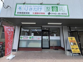 りきたけ整骨院　久留米院｜肩こり｜腰痛｜頭痛｜骨盤矯正｜整体｜マッサージ/