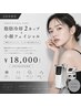 【メンズ・レディース人気】脂肪冷却2カップ+小顔フェイシャル￥18,000