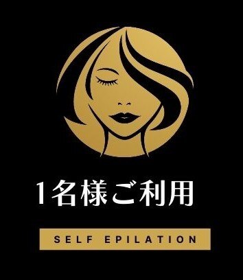 【セルフ脱毛】お一人様利用30分￥3,500